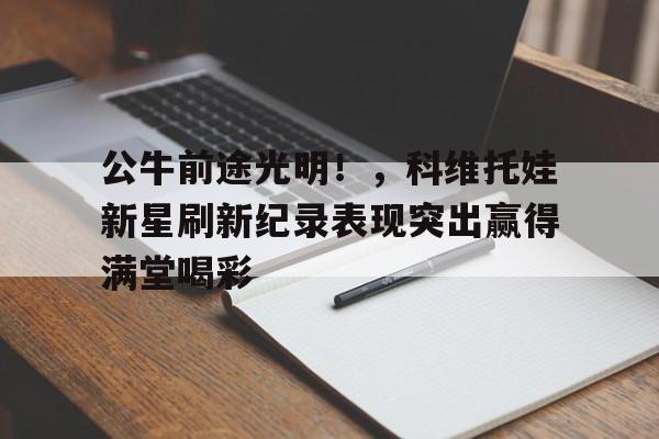 开云app-大卫杜夫尼加拉瓜公牛