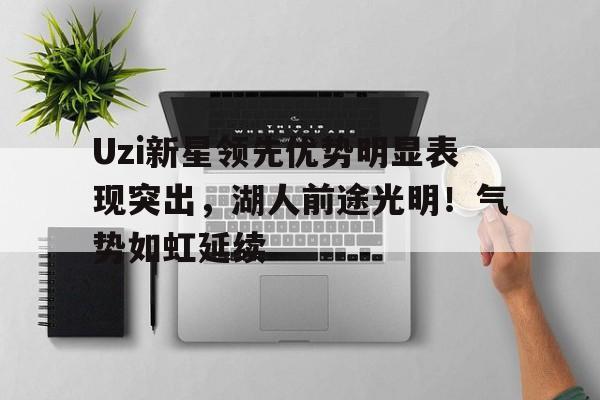 开云-uzi选手
