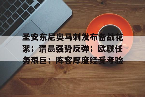 圣安东尼奥马刺发布备战花絮；清晨强势反弹；欧联任务艰巨；阵容厚度经受考验的简单介绍